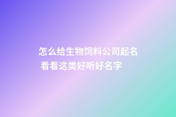 怎么给生物饲料公司起名 看看这类好听好名字-第1张-公司起名-玄机派